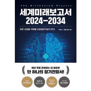  교보문고 세계미래보고서 2024-2034