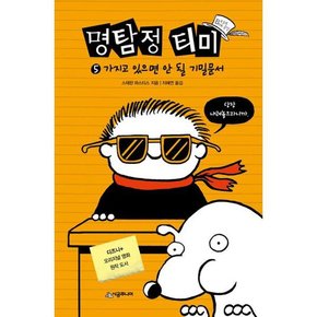 [시공주니어] 명탐정 티미 5 가지고 있으면 안 될 기밀문서  - 양장본 Hardcover