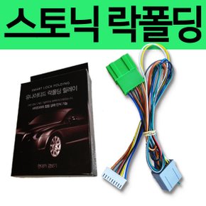 유나이티드 스토닉 YB CUV 잭바이잭 락폴딩 릴레이
