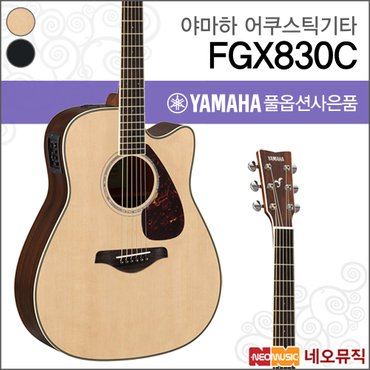 야마하 어쿠스틱 기타TG YAMAHA FGX830C / FGX-830C