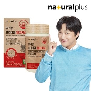 내츄럴플러스 유기농 프리미엄 밀크씨슬 30정 1박스(1개월분) / 실리마린 간건강