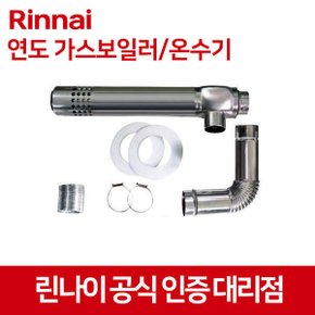 연도 세트 정품 가스온수기/보일러 필수 부속