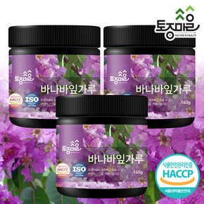 HACCP인증 바나바잎가루 140g X 3개