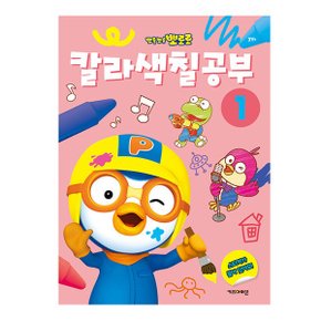 뽀로로 칼라색칠공부1_P369306411