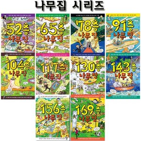 [3종선물][시공주니어]52층-156층+169층 나무집 시리즈 (전10권)