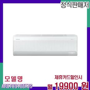 1인버터 냉온풍 인버터 벽걸이 7평 AR07C9180HZS 60개월 36900