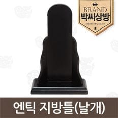 고급 박씨상방 엔틱 지방틀(날개)[29187732]