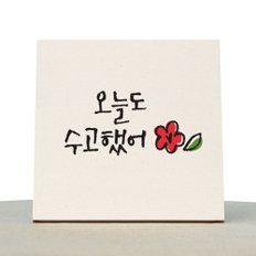 [1AM]캘리그라피 힐링 액자-오늘도 수고