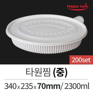  일회용 배달포장 찜 탕 타원찜(중)-200set