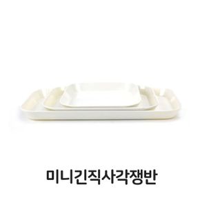 미니 긴직사각 쟁반 사각 트레이 식당 뷔페 다용도 X ( 2매입 )