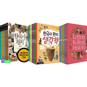 한국사 편지전5권.개정판+한국사편지 영문판전5권.개정판+생각책전5권 세트전15권/책과함께어린