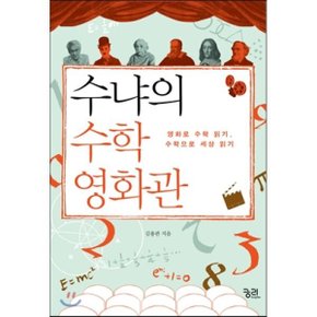 (중고/중)수냐의 수학 영화관 : 영화로 수학 읽기 수학으로 세상 읽기
