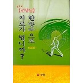 선생님 한방으로 치료가 됩니까?