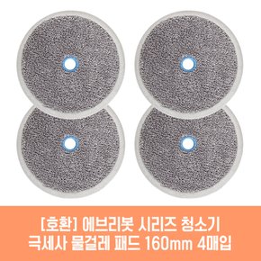 에브리봇 쓰리스핀PLUS 청소기 호환 물걸레 패드 160mm 극세사 청소포 2매 2세트