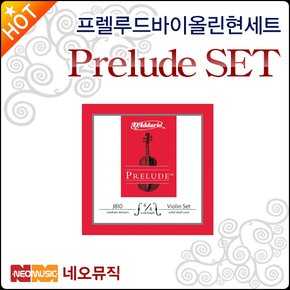 프렐루드 바이올린 현세트 Prelude Violin String SET