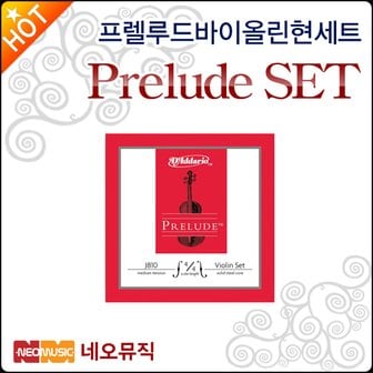 다다리오 프렐루드 바이올린 현세트 Prelude Violin String SET