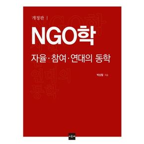 NGO학: 자율 참여 연대의 동학