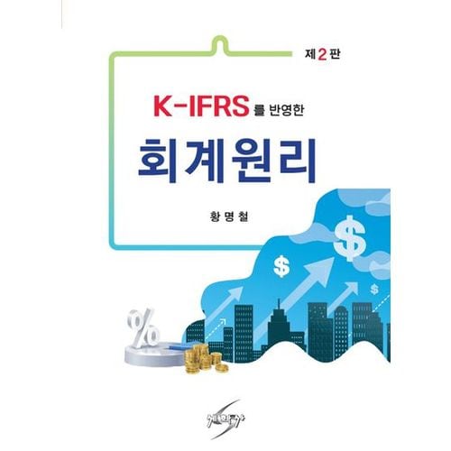 K-IFRS를 반영한 회계원리