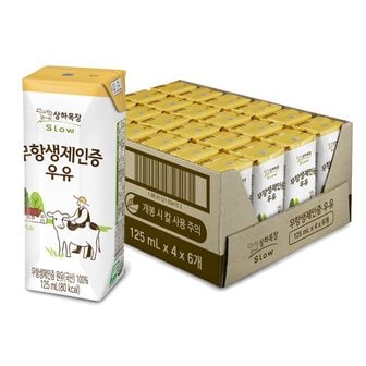  상하목장 무항생제 멸균우유125ML 24개