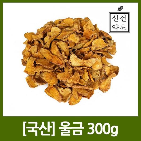 [신선약초] 국산 울금 300g (강황,강청,호강사자,호왕사자,강호리) (S10455883)