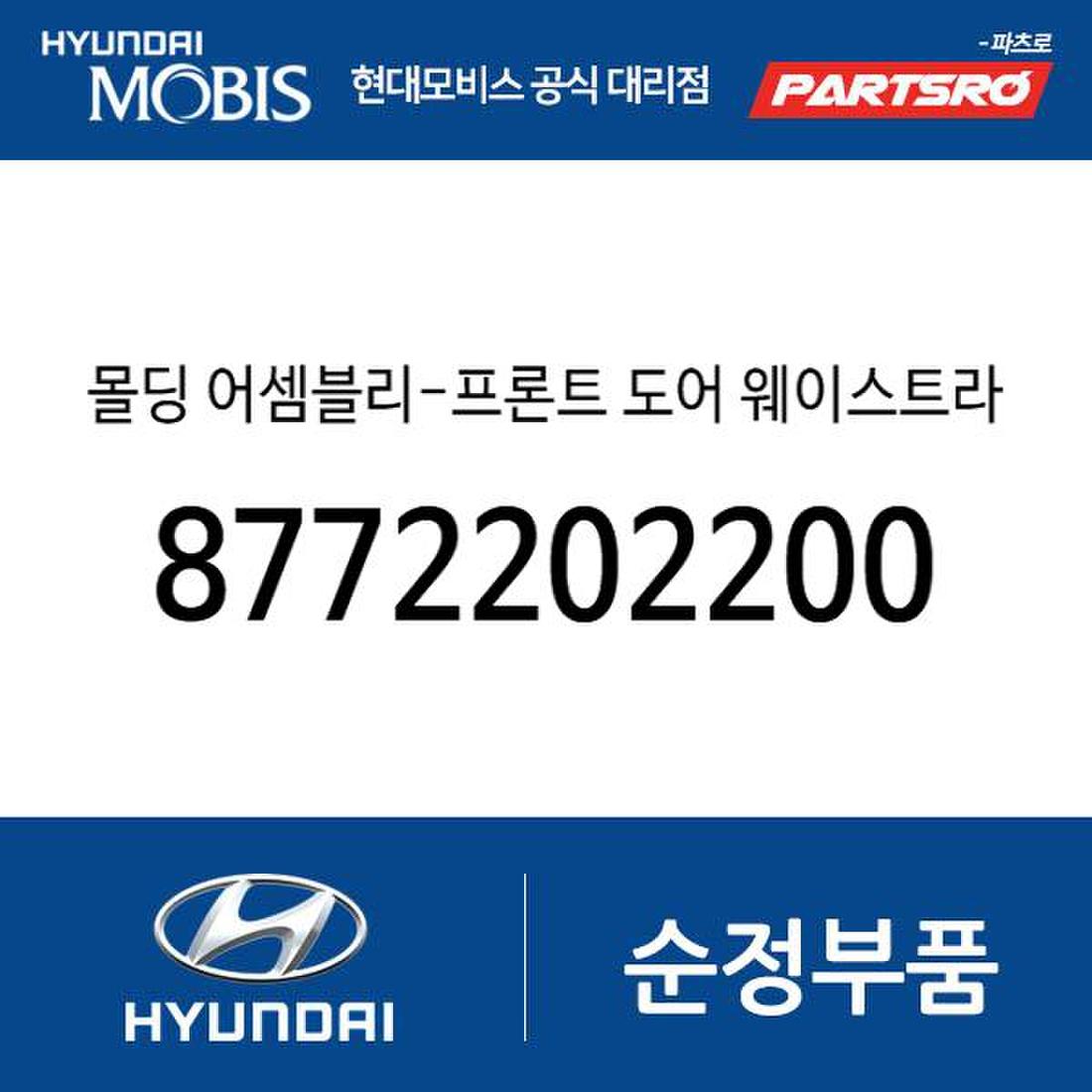 몰딩 프론트 도어 웨이스트라인 우측 8772202200 아토스 아토스 믿고 사는 즐거움 Ssg Com