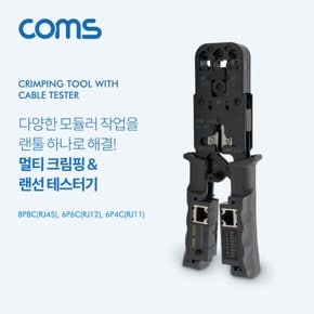 Coms 멀티 모듈러 크림핑 랜툴랜선 RJ 테스터기RJ45