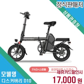 렌탈 레이윙 전기자전거 디스커버리 D10 48개월/월30000