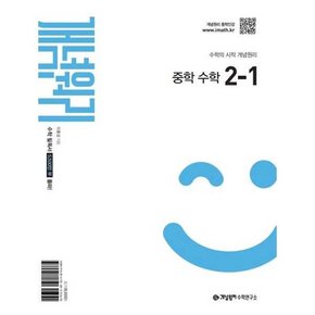 중학 수학 2-1 2026년도 중2 적용