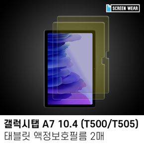 (2매)갤럭시탭A7 10.4 블루라이트차단 액정보호필름