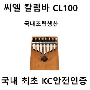 (국내조립생산품)씨엘칼림바 CL100