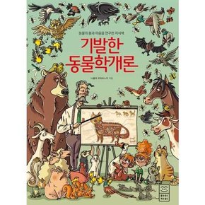 기발한 동물학개론  - 양장본 Hardcover