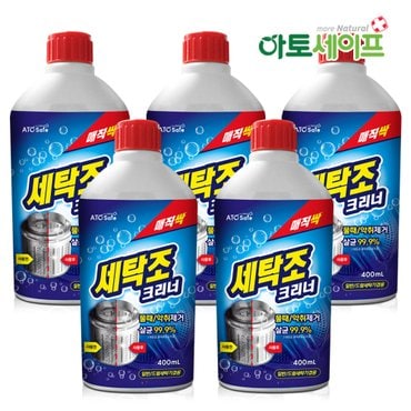 아토세이프 세탁조클리너 (400ml 5개)/통돌이/드럼/세탁기청소/세탁기통세척