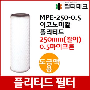 도금액용 MPE 이코노미칼 플리티드 필터 250mm 0.5um