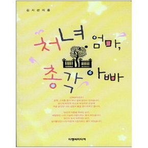 중고 처녀 엄마 총각 아빠 /상태(중)/디앤씨미디어/김지선