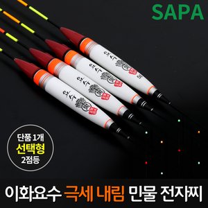 SAPA 이화 요수 극세 내림 2점등 선택 LED 민물 전자 낚시 찌