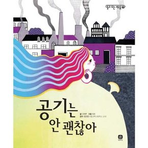 공기는 안 괜찮아  - 양장본 Hardcover