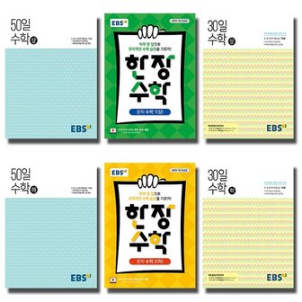  2021 EBS 고교 50일 중학 30일 한장수학 상 하 1 2 3 학년 선택