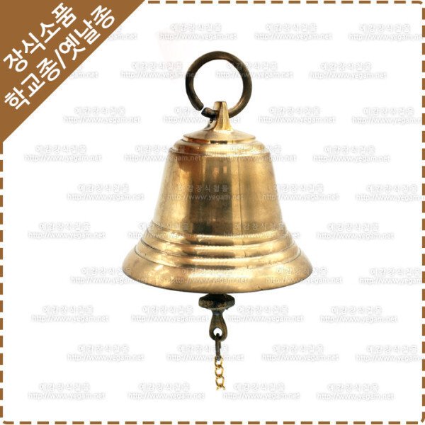 옛날종 큰종 황동 주물종 옛날학교종 YP-107 - SSG.COM