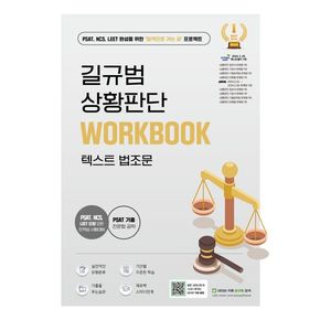 길규범 PSAT 상황판단 텍스트 법조문 Workbook