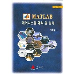 MATLAB 제어시스템 해석 및 설계