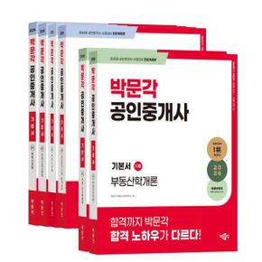 2024 박문각 공인중개사 기본서 1/2차 세트 (전6권)