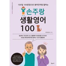 손주랑 생활영어 100 : 100일 100문장으로 원어민처럼 말하는