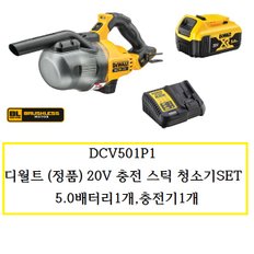 DCV501P1 충전청소기20V5.0AH배터리1개 충전기1개포함 SET상품