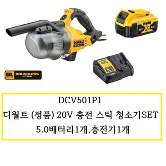 디월트 DCV501P1 충전청소기20V5.0AH배터리1개 충전기1개포함 SET상품