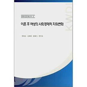 이혼 후 여성의 사회경제적 지위변화