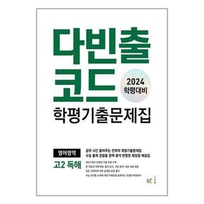 [NE능률]다빈출코드 학평기출문제집 영어영역 고2 독해  2024년