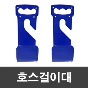 PVC 호스 걸이대