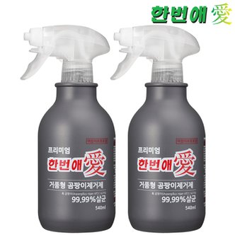  한번애 거품형 프리미엄 곰팡이제거제 540ml (2통) 벽지 벽 화장실 욕실 베란다 창틀