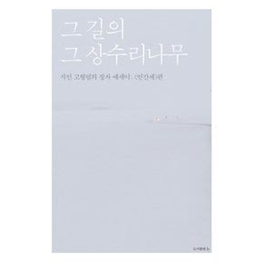 그 길의 그 상수리나무 : 시인 고형렬의 장자 에세이 인간세 편 - 장자 에세이 4