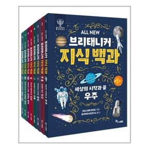 사은품증정 ALL NEW 브리태니커 지식백과 세트 전8권  한솔수북  추천도서_P323937217